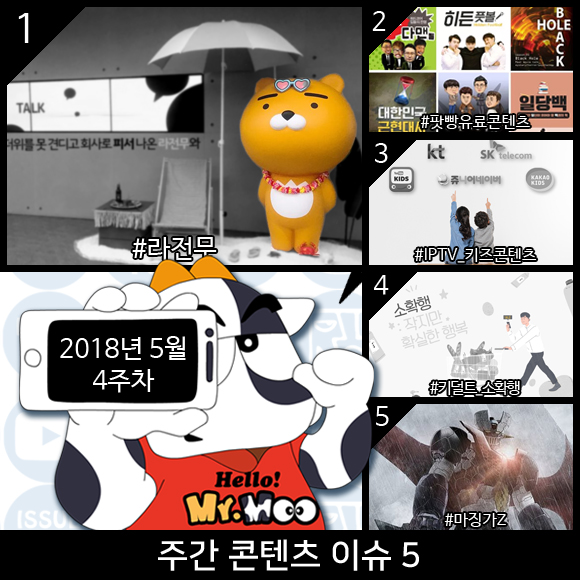 2018년 5월 4주차-No.1 콘텐츠 이슈-라전무 천억매출 2018년 5월 4주차-No.1 콘텐츠 이슈-라전무 천억매출