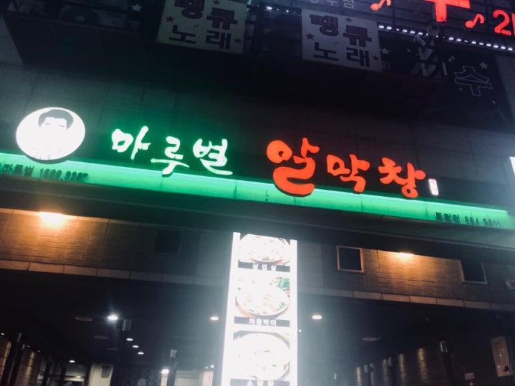  천안 두정동 마루벌 알막창, 달콤한 돼지고기와 냉면 그리고 라면까지••