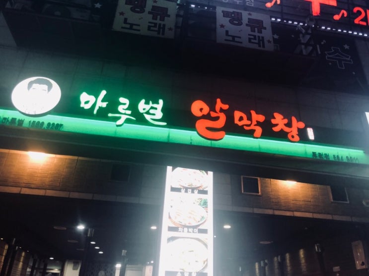 천안 두정동 마루벌 알막창, 달콤한 돼지고기와 냉면 그리고 라면까지••