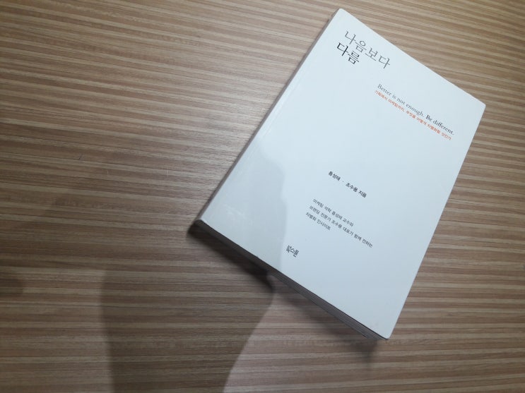  초보 마케터가 읽은 나음보다 다름