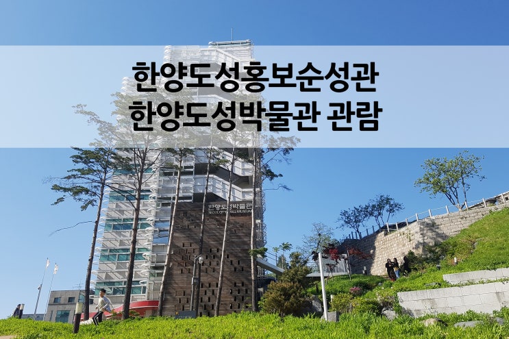  한양도성 홍보순성관 서울의 역사를 간직한 한양도성박물관 둘러보기