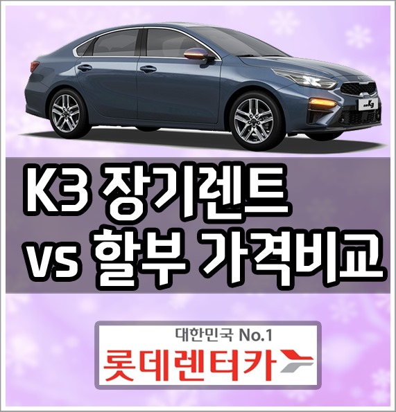  k3 장기렌트 가격 비용 vs 신차 할부 견적 비교