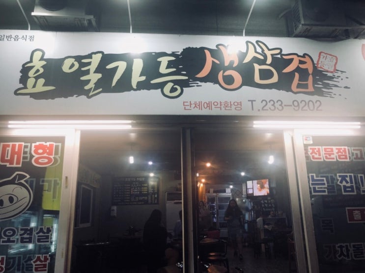  곡반정동 효열가등 생삽겹,  오겹살 미친맛집/ 찾았다! 내 고기집~