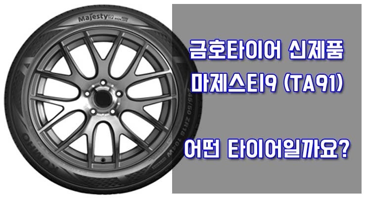 금호타이어 마제스티ta91 알아보자! : 네이버 블로그 금호타이어 마제스티Ta91 알아보자! : 네이버 블로그