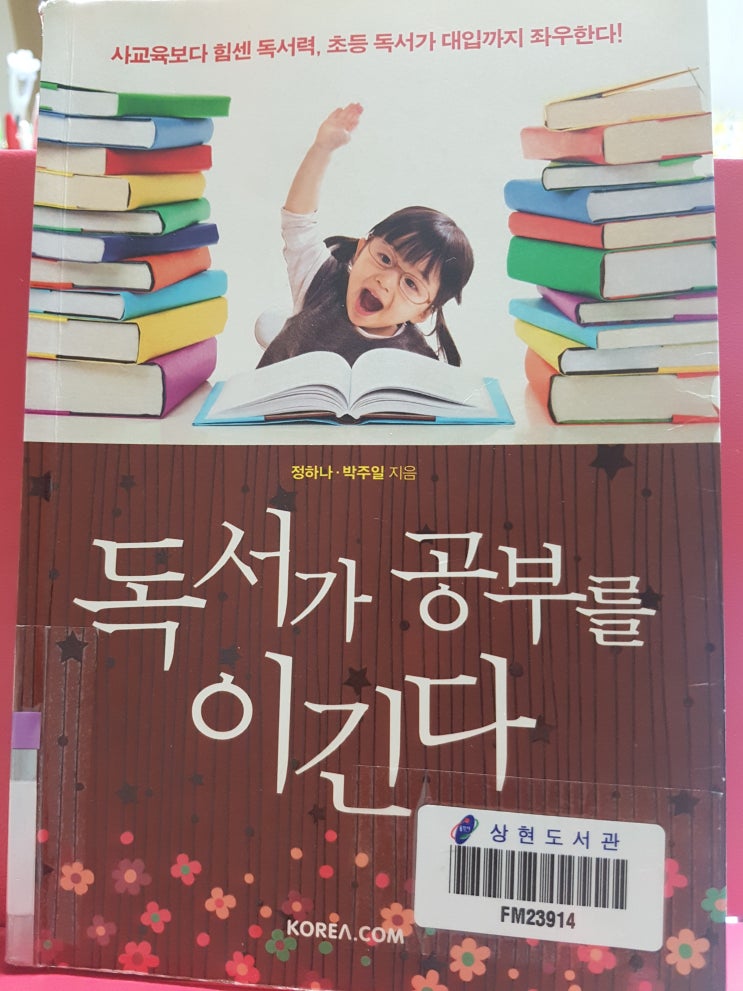  독서가 공부를 이긴다 _정하나,박주이