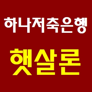  하나저축은행 '햇살론' 직장인 저금리 대환대출 자격
