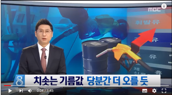 치솟는 주유소 기름값 국제유가 올해 100달러? - MBC NEWS 치솟는 주유소 기름값 국제유가 올해 100달러? - MBC NEWS