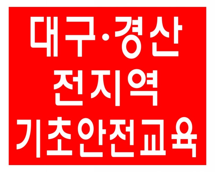 중구,수성구,경산,가창,영천,청도 건설기초안전교육 가장 가까운곳은 여기[대구.청주]