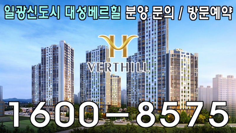 부산 아파트 분양정보 대성베르힐 GRAND OPEN