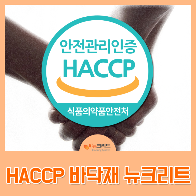  HACCP 바닥재 왜 뉴크리트이냐구요?