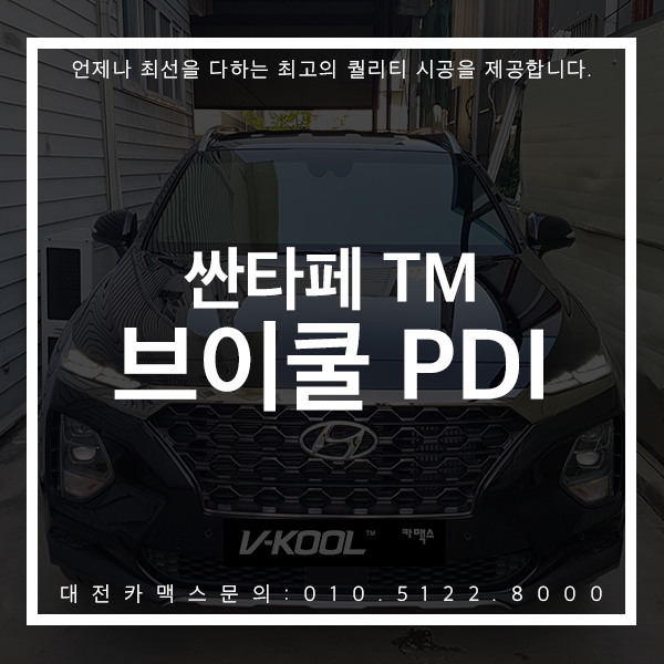  대전썬팅 브이쿨PDI 싼타페TM 매력적인 색감과 함께 새롭게 태어나다! 브이쿨공식대리점 대전카맥스