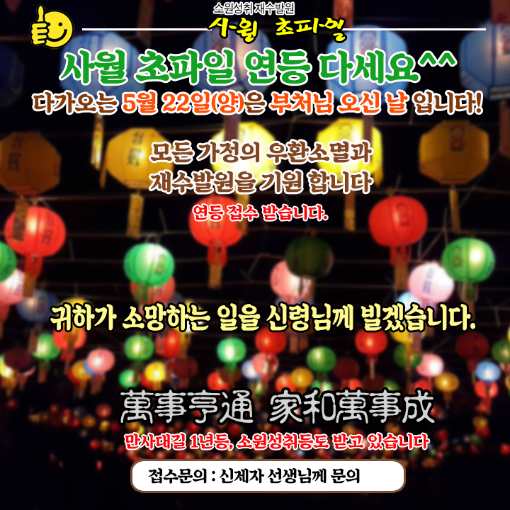  사월초파일 연등접수 합니다!