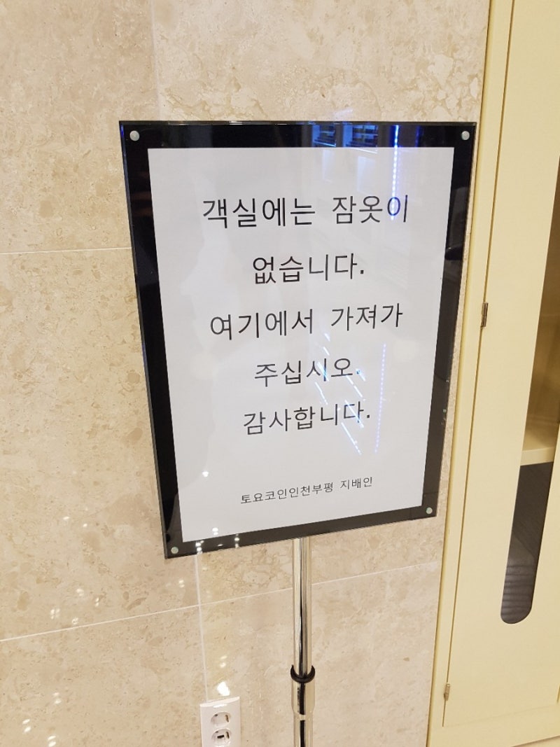 부평 토요코인 호텔에 다녀왔어요 : 네이버 블로그