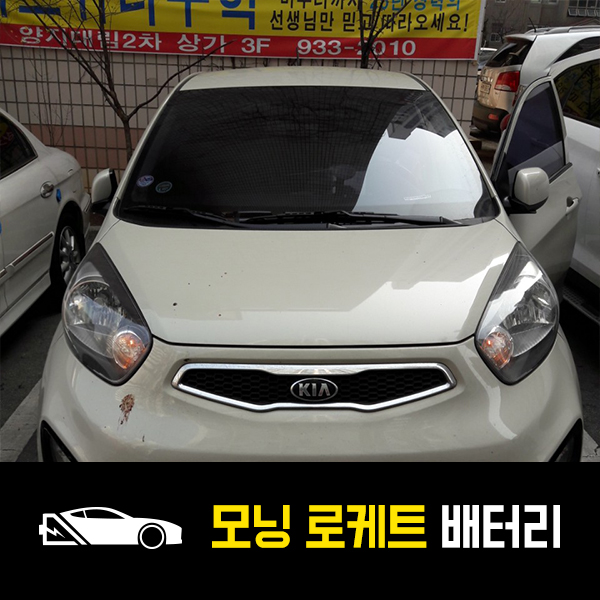  중계동 출장배터리 모닝 로케트40AL 배터리 교환!