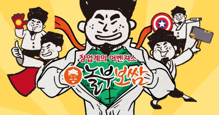  창업계의 어벤져스 인피니티 워! 놀부!