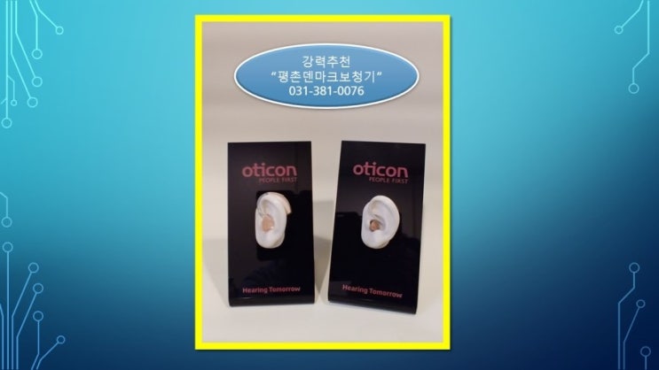 안양보청기 선택은 정말 중요합니다