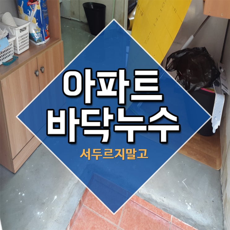  아파트바닥누수 서두르지 말고
