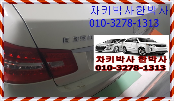  벤츠자동차키분실 E350스마트키분실 일산