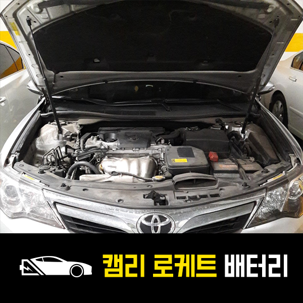  송파동 출장배터리 도요타 캠리 로케트80L 교환!