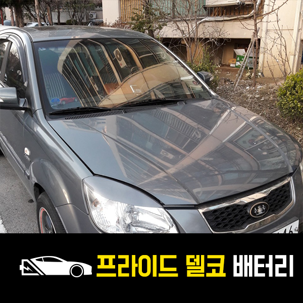  퇴계원 출장배터리 프라이드 델코80L 교환완료!