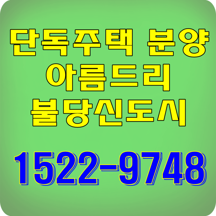  천안 단독주택 아름드리 분양