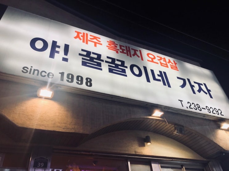  야! 꿀꿀이네 가자 에서 오겹살 ~~~맛있기로 유명한 오래된 곳.