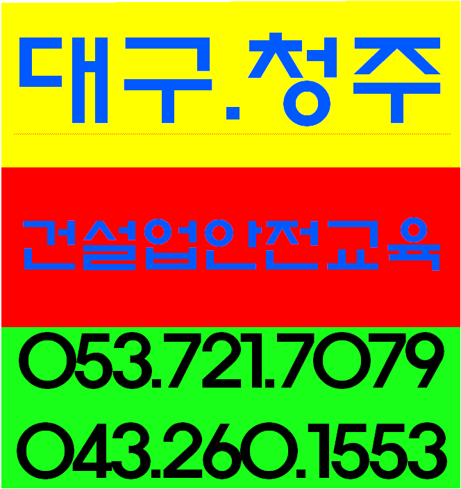  수성구 유일 건설업기초안전교육 받는곳, 청주안전교육 받는곳