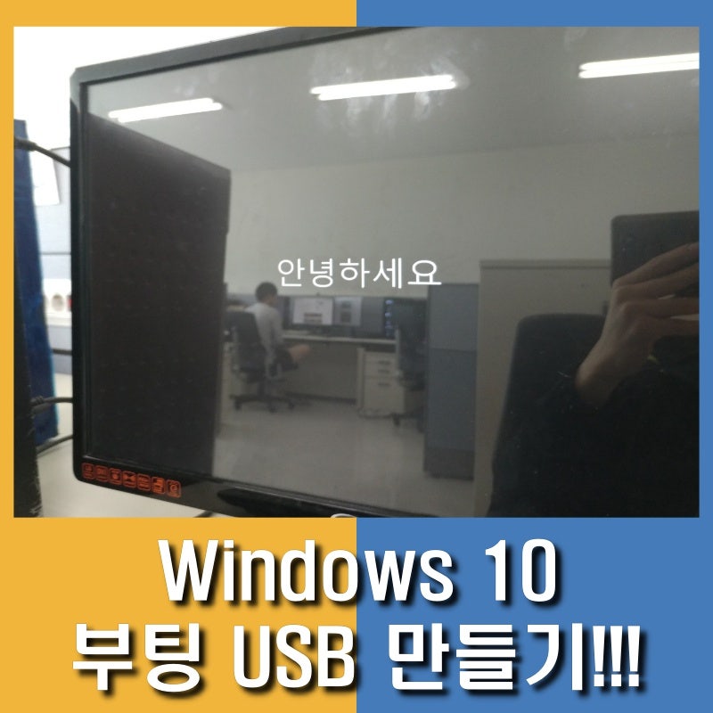 Usb를 이용한 윈도우 10 부팅 포맷 Usb 만들기 아주아주 쉬워요잉 네이버 블로그