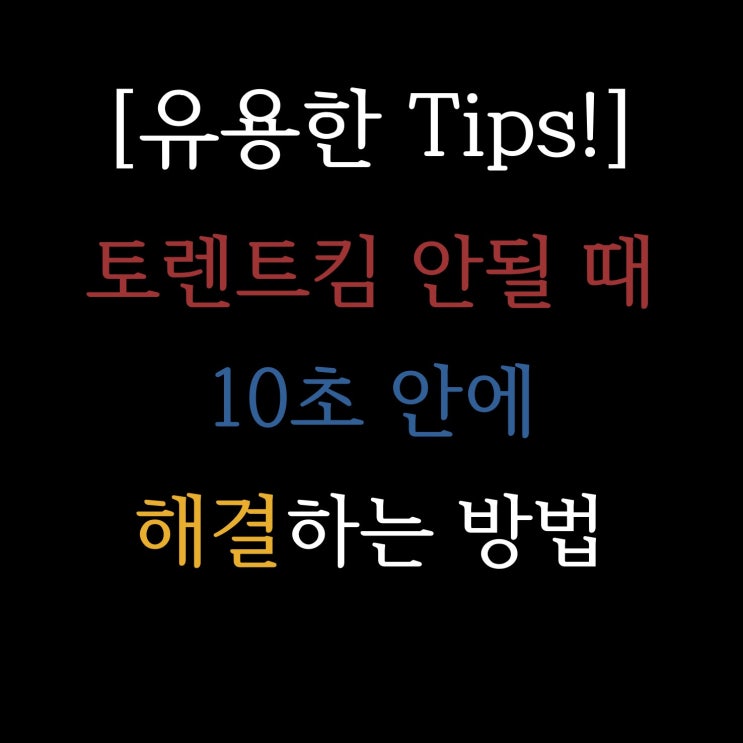  [유용한 Tips!] 토렌트킴 안될 때 10초 안에 해결하는 방법