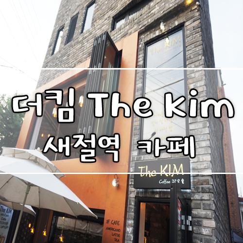  [새절역/불광천 카페] 분위기 좋은 '더킴 The Kim cafe&pub'