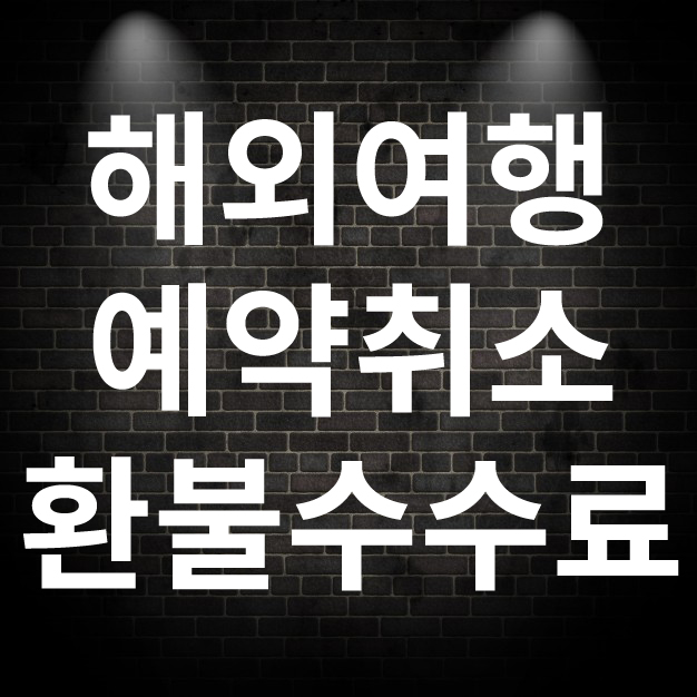  해외여행 예약취소 환불 수수료 위약금 없이 전액 환불 받을 수 있는 경우