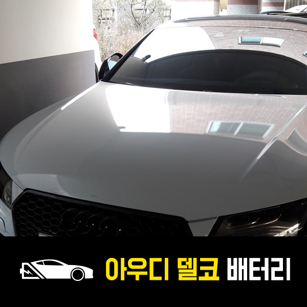  장안동 출장배터리 아우디A7 델코AGM105 배터리교환