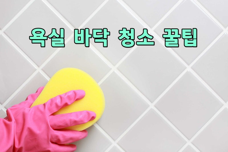 화장실 바닥 청소 욕실 타일 베이킹소다 클린 꿀팁! : 네이버 블로그 화장실 바닥 청소 욕실 타일 베이킹소다 클린 꿀팁! : 네이버 블로그