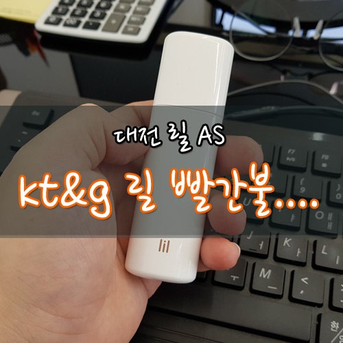 Kt G 릴 As 대전 서비스센터 방문 후기 빨간불 고장 As 네이버 블로그