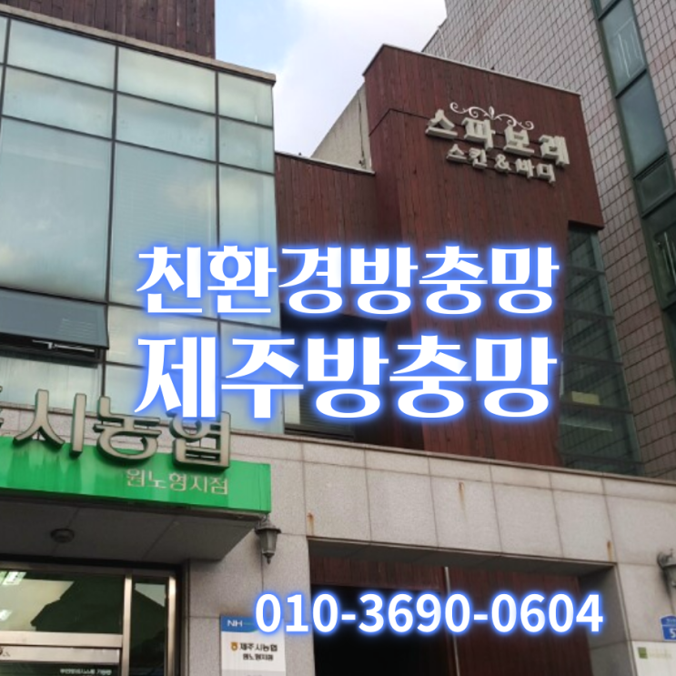  제주방충망 교체비용과 가성비