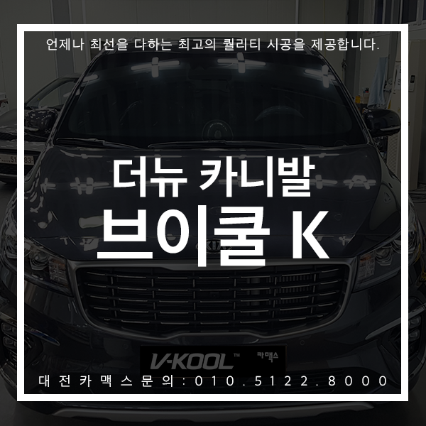  대전썬팅 더뉴 카니발 브이쿨K 듀얼썬루프까지 대전 브이쿨공식대리점 대전 카맥스!