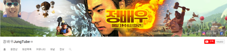  유투브 정배우 알아보기