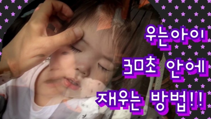  육아비법- 우는아기 30초안에 재우는 방법