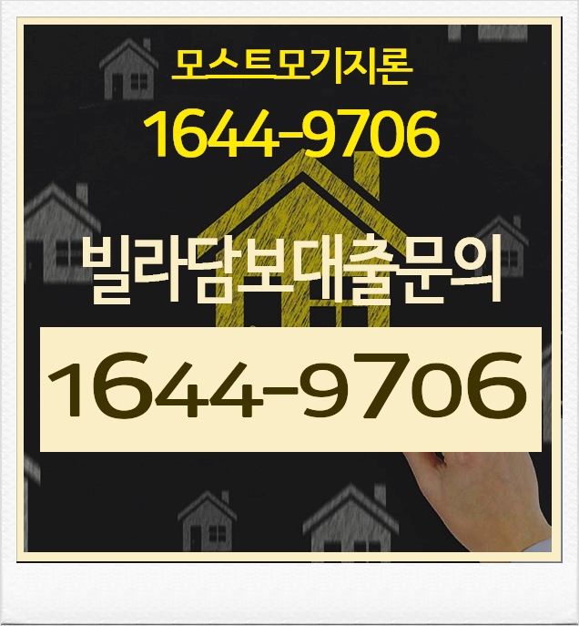  빌라담보대출 여기서는간단해요