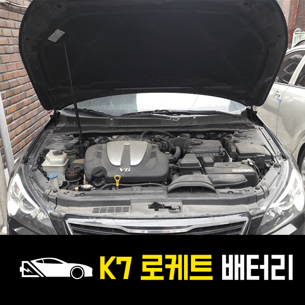  방학동 출장배터리 K7 로케트80L 배터리교환