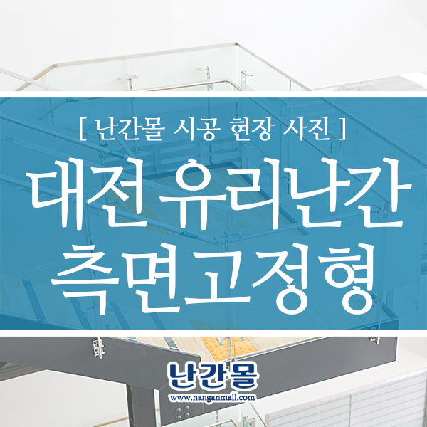 대전 철골계단 유리난간 측변고정형 설치사례