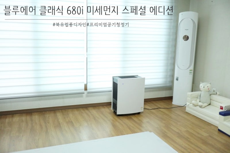 블루에어 클래식 680i 미세먼지 스페셜 에디션 모던 디자인 좋아요 :)