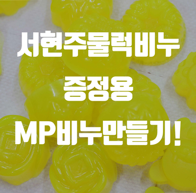  [천연MP비누] 서현주물럭비누 선물용 비누포장하기!