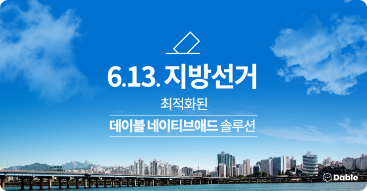 6·13 지방선거, 관심사·매체 등 타겟팅 최적화된 ‘데이블 네이티브애드’ 솔루션
