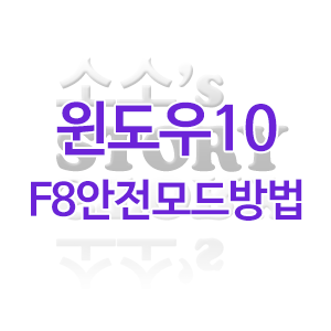 윈도우10 안전모드 부팅 F8로 진입하는 간단한 방법