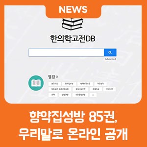  향약집성방 85권 우리말로 온라인 공개