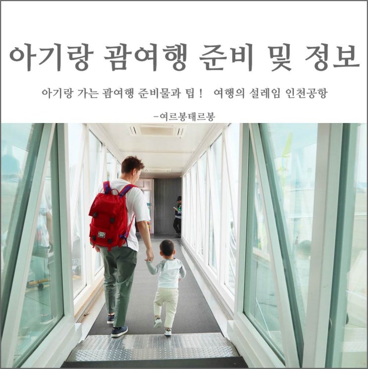  아기랑 해외여행 인천공항에서 진에어타요 [TIP] 괌여행 준비물 정보