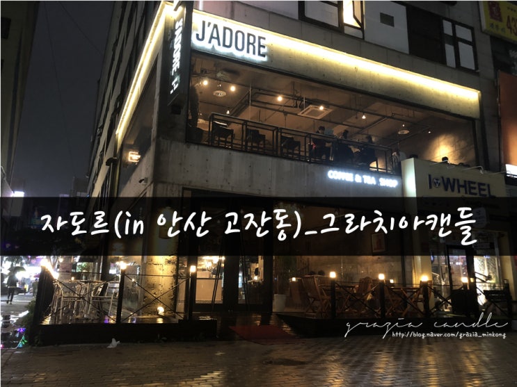 [일상05탄] 자도르(J'ADORE) Cafe 안산고잔동_그라치아캔들