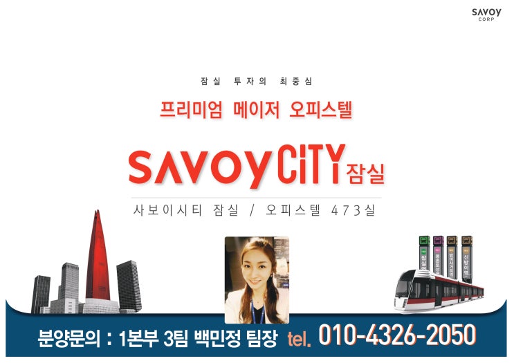  잠실 프리미엄 메이져 오피스텔, 샤보이시티 잠실 자료