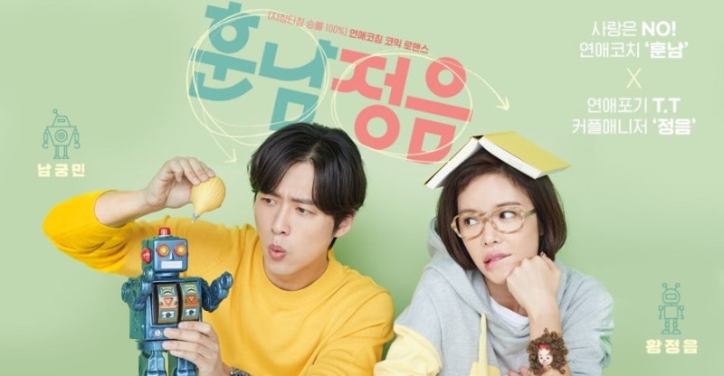 훈남정음 인물관계도 등장인물 소개 남궁민 황정음 출연